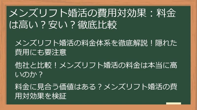 メンズリフト婚活の費用対効果：料金は高い？安い？徹底比較
